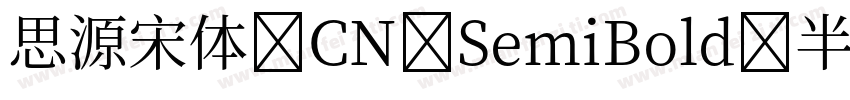 思源宋体 CN SemiBold 半粗体 (O0penType Pos字体转换